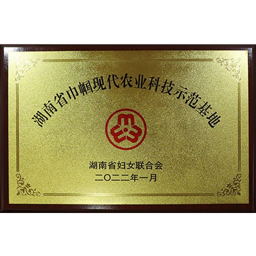 湖南省巾帼现代农业科技示范基地