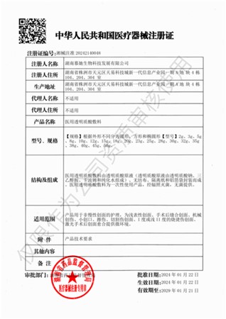 医用透明质酸敷料注册证