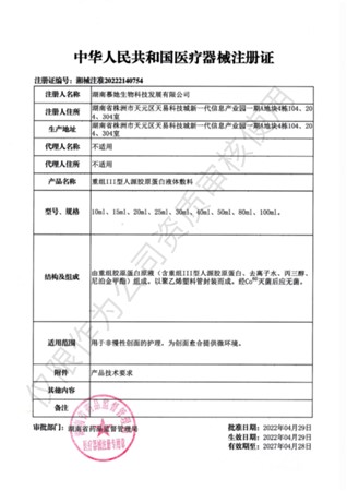 重组III型人源胶原蛋白液体敷料注册证