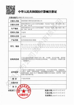 医用重组胶原蛋白敷贴注册证