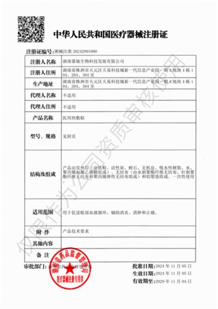 医用热敷贴注册证