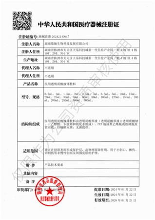 医用透明质酸液体敷料注册证