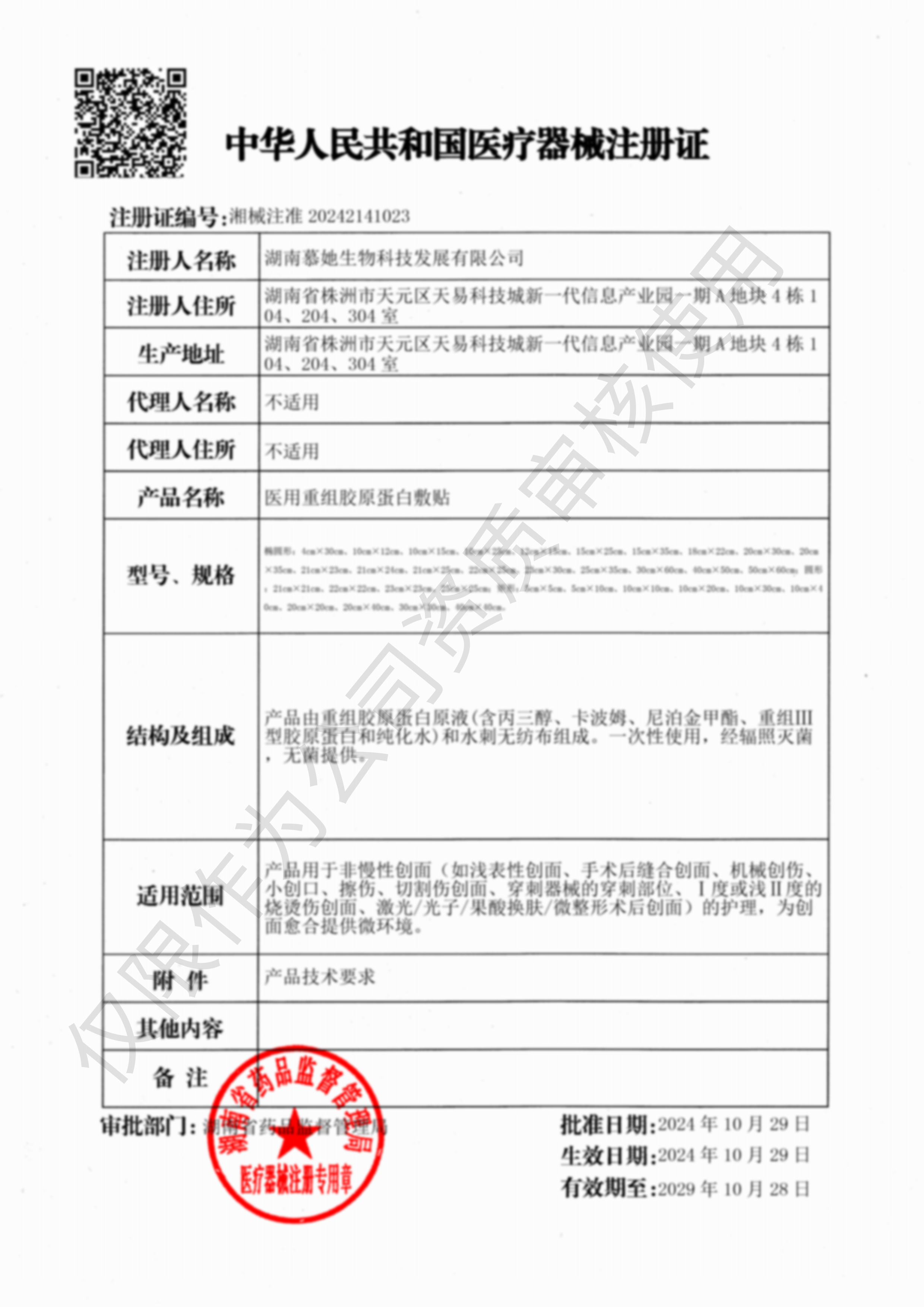 医用重组胶原蛋白敷贴注册证