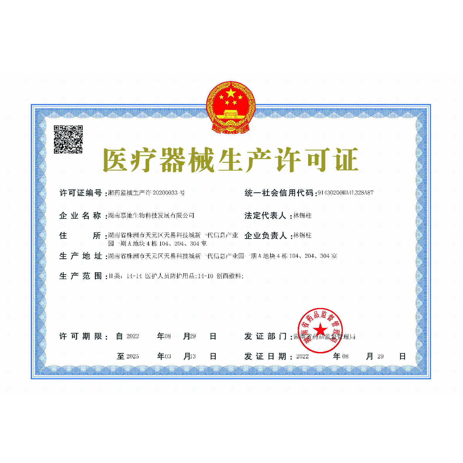 医疗器械生产许可证