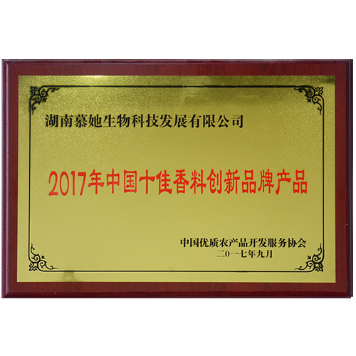 2017年中国十佳香料创新品牌产品