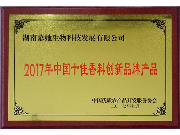 2017年中国十佳香料创新品牌产品